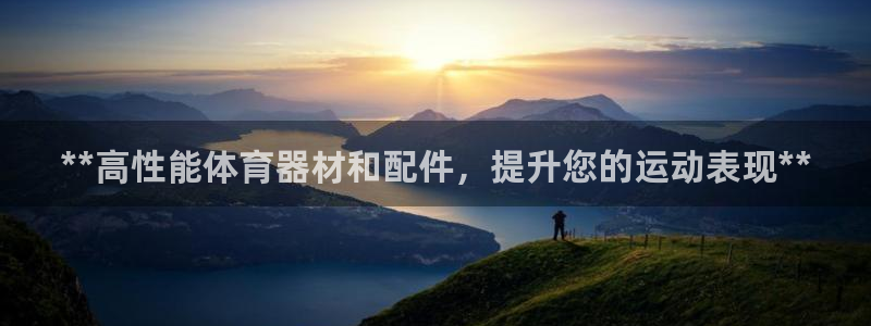 尊龙新版app：**高性能体育器材和配件，提升您的运