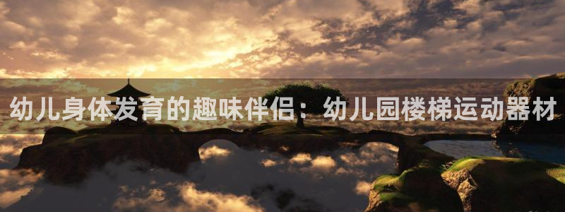 尊龙t600：幼儿身体发育的趣味伴侣：幼儿园楼梯运动