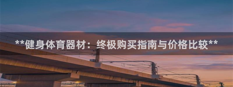 尊龙凯时人生就是搏z6com：**健身体育器材：终极