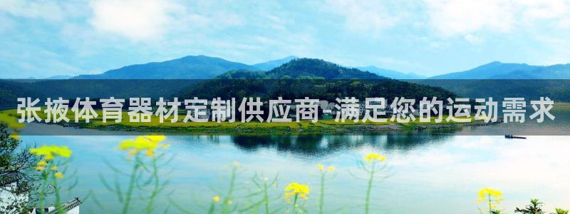 有人在凯时赢过钱吗：张掖体育器材定制供应商-满足您的