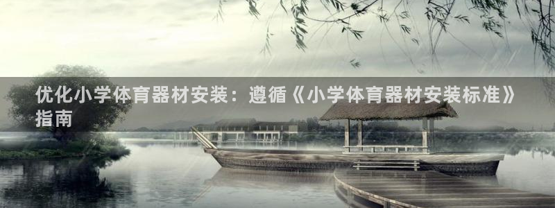 百度一下尊龙：优化小学体育器材安装：遵循《小学体育器材安装标