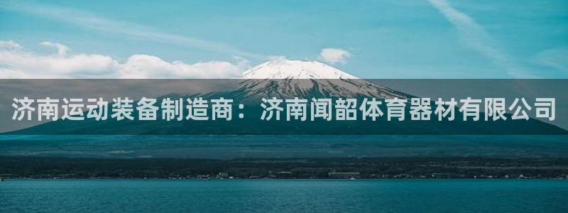 尊龙d88官网可靠送38元：济南运动装备制造商：济南