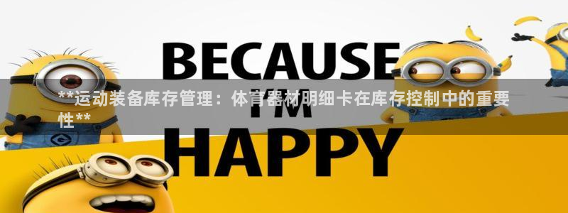 尊龙凯时有假么：**运动装备库存管理：体育器材明细卡
