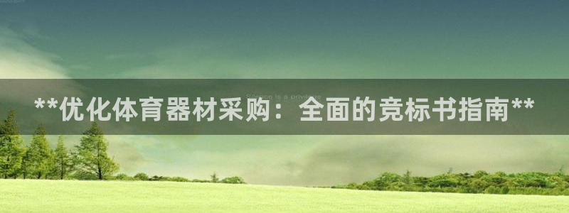 尊龙凯时网页版：**优化体育器材采购：全面的竞标书指