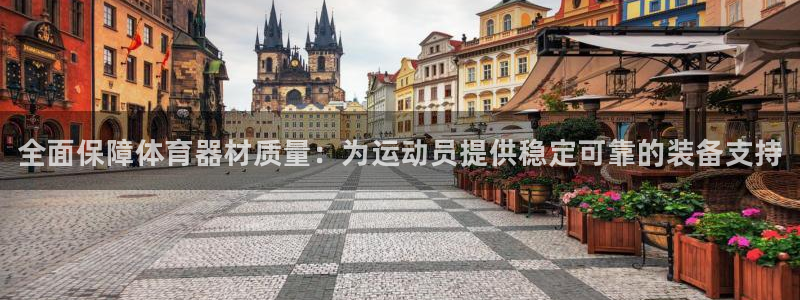 AG尊龙注册在线游戏：全面保障体育器材质量：为运动员